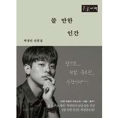 쓸 만한 인간(큰글자책):박정민 산문집, 상상출판, 박정민