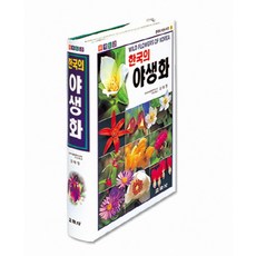 한국의 야생화, 교학사