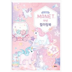 [계림북스] 마넷 컬러링북