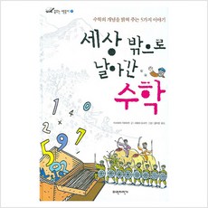 세상밖으로날아간수학