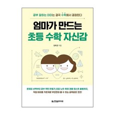 엄마가 만드는 초등 수학 자신감