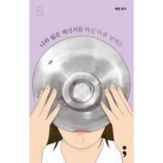 웅진북센 해장음식 나라잃은 백성처럼 마신다음날에는 2 띵시리즈, One color | One Size@1