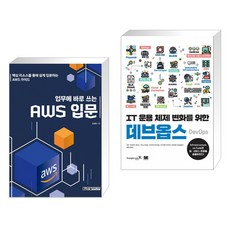 (서점추천) 업무에 바로 쓰는 AWS 입문 + IT 운용 체제 변화를 위한 데브옵스 DevOps (전2권), 한빛미디어