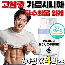 투비컷 남성 남자 다이어트 보조제 가르시니아 가르니시아 HCA 체지방 감소 예신, 바디 가르시니아 케어, 4개, 60정