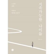 지속가능한나이듦