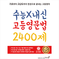 수능X내신 고등영문법 2400제 + 쁘띠수첩 증정, 영어영역