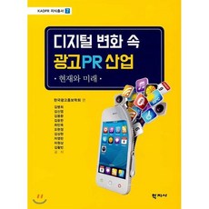 디지털 변화 속 광고 PR 산업:현재와 미래, 학지사, 한국광고홍보학회