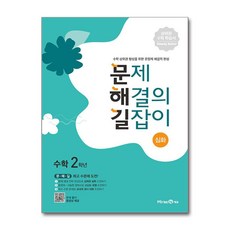 문제 해결의 길잡이 심화 수학 초등 2학년 (2024년) - 문해길, 단품
