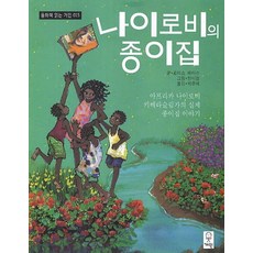 나이로비의 종이집, 거인