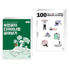 비전공자 디자이너로 살아남기 + 모든 기획자와 디자이너가 알아야 할 사람에 대한 100가지 사실 (전2권), 길벗