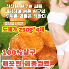 1+1 도매가 / 달콤하고 부드러움 무첨가 씨 없는 말린 홍살구 건살구 말린살구 무설탕, 250g*4, 4개