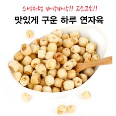 바삭하게 바삭하게 구운 하루 연자육200g1봉 연자육 구운연자육 볶음연자육 하루연자육