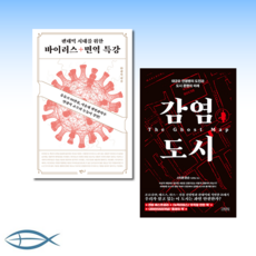 팬데믹시대를위한바이러스+면역특강