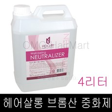 HOOAR 후아르 웰빙 중화제 (브롬산 타입) 4000ml (3개까지구매가능), 1개