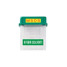 msds보관함