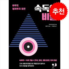속독의 비밀 + 쁘띠수첩 증정, 두드림미디어, 우쓰데 마사미
