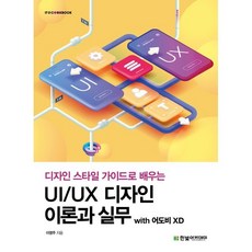 UI/UX 디자인 이론과 실무 with 어도비 XD, 한빛아카데미