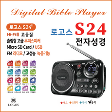 로고스 S24 전자성경 정품음원7597곡 색상블랙 쉬운성경 대한성서공회 복음성가 찬송가 듣는성경 오케스트라 빠른낭독 베스트성가 예배음악 효도라디오 USB기능 지원 고스 S24 새번역 전자성경 7597곡 색상블랙 쉬운성경 대한성서공회 복음성가 찬송가 정독성경 듣는성경 오케스트라 성경동화 영어성경 빠른낭독 베스트성가곡 예배음악 효도라디오