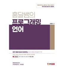 흥달쌤의 프로그래밍 언어, 이흥직(저), 에듀콕스