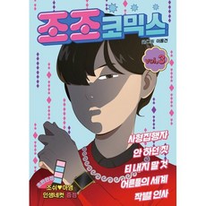 조조코믹스 3, 에이템포미디어
