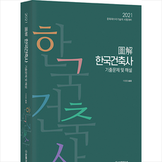 법률저널 2021 도해 한국건축사 기출문제 및 해설 +미니수첩제공