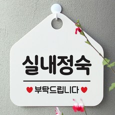 실내정숙 사무실문패 매장안내판-흰색, 문구색상-블루:현재상품선택