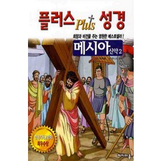 플러스 성경: 메시아 신약 2, 제자마을