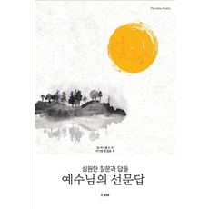 예수님의 선문답:심원한 질문과 답, 아이앰(IAM)