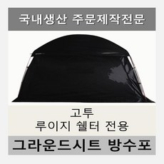 이토어 방수포 고투 루이지 쉘터 전용 주문 제작 그라운드시트, PE 다크그레이 방수포+가방