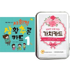 사회적 상황추론 카드 + 행복한 삶을 위한 가치카드 [전2권]