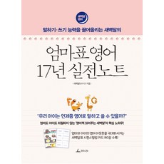 말하기-쓰기 능력을 끌어올리는 새벽달의 엄마표 영어 17년 실전노트:엄마도 아이도 좌절하지 않는 '영어책 읽어주는 새벽달'의 핵심 노하우!, 청림라이프