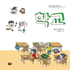 학교 안전생활 지침서, 다림