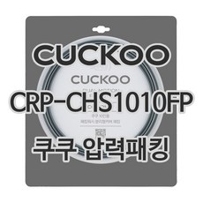 쿠쿠 압력밥솥 정품 고무 패킹 CRP-CHS1010FP 전용 압력패킹, 1개, 고무패킹 단품만 X 1