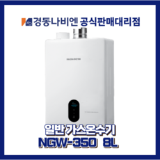 대구경북온수기 경동나비엔온수기 일반가스온수기 NGW350-8L, 도시가스(LNG)