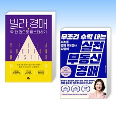 (경매 세트) 빌라 경매 딱 한 권으로 마스터하기 + 무조건 수익 내는 실전 부동산 경매 (전2권)