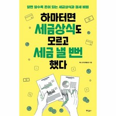 [팬덤북스]하마터면 세금상식도 모르고 세금 낼 뻔했다 : 알면 알수록 돈이 되는 세금상식과 절세 비법, 팬덤북스, 최용규(택스 코디