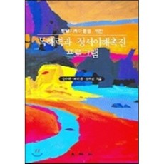 느린학습자정서사회성훈련프로그램