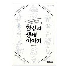 10대와 통하는 환경과 생태 이야기 / 철수와영희, 상세페이지 참조, 상세페이지 참조