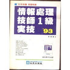 정보처리기사 1급 실기 93, 상품상세설명 참조, 상품상세설명 참조, 상품상세설명 참조