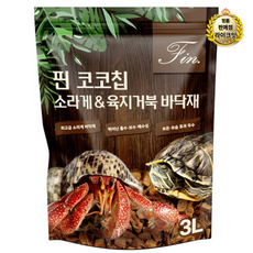 핀 코코칩 소라게 & 육지거북 바닥재, 혼합색상, 10개