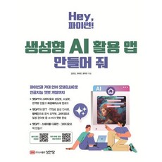 Hey 파이썬! 생성형 AI 활용 앱 만들어 줘, 성안당, 김한호,최태온,윤택한 공저