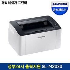 삼성 +오늘출발+삼성 SL-M2030 흑백 레이저 가정용 프린터기 [정품토너포함]