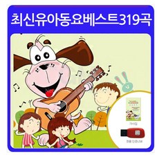 USB_모바일컨텐츠로듣는-최신유아동요베스트319곡/동요/영어동요/유아/아동/동화/클래식/사은품CD증정