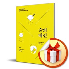 술의 배신 (이엔제이 전용 사 은 품 증 정)