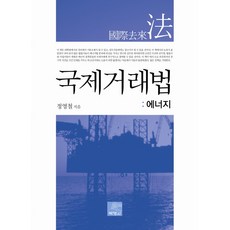 국제거래법세창