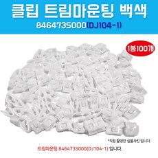 DJ104-1 스프링 846473S000 1봉100개입 트림마운팅 몰딩키 자동차속핀 앞밤바핀 화살표 밤바상단 고정클립 보도씰 국내산 크로스패드 고정핀, 1개 - 자동차고정핀