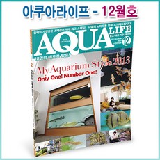 아쿠아라이프 2013년 12월호