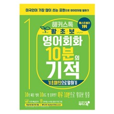 해커스톡영어회화10분의기적