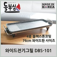 [돌부심] DBS-101 쓰기 간편한 와이드 전기 그릴, 본품