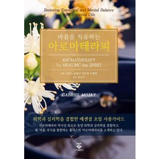 마음을 치유하는 아로마테라피, 김현숙, 군자출판사
